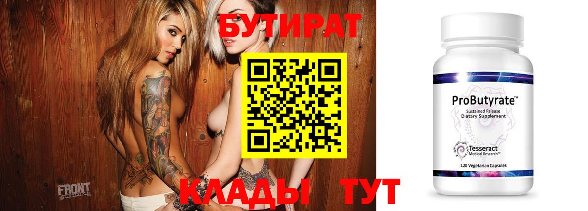 Бутират BDO  Бутират  Тутаев 